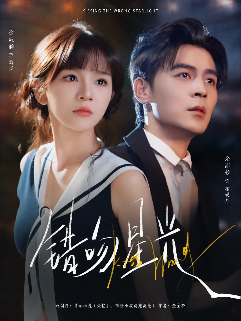 短剧《错吻星光》夸克资源免费在线观看全集