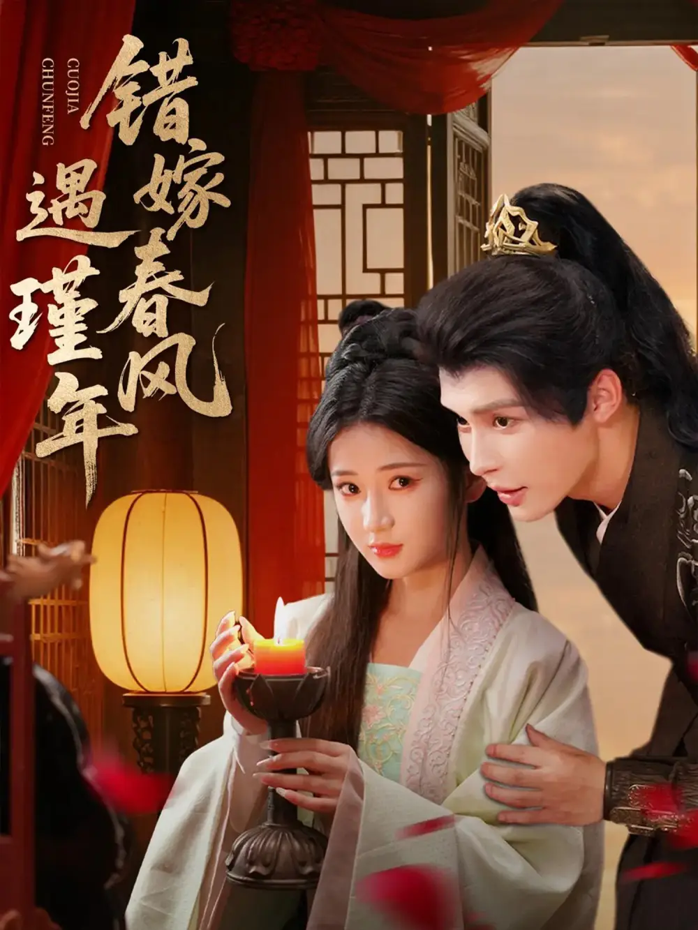 短剧《错嫁春风遇瑾年》夸克资源免费在线观看全集