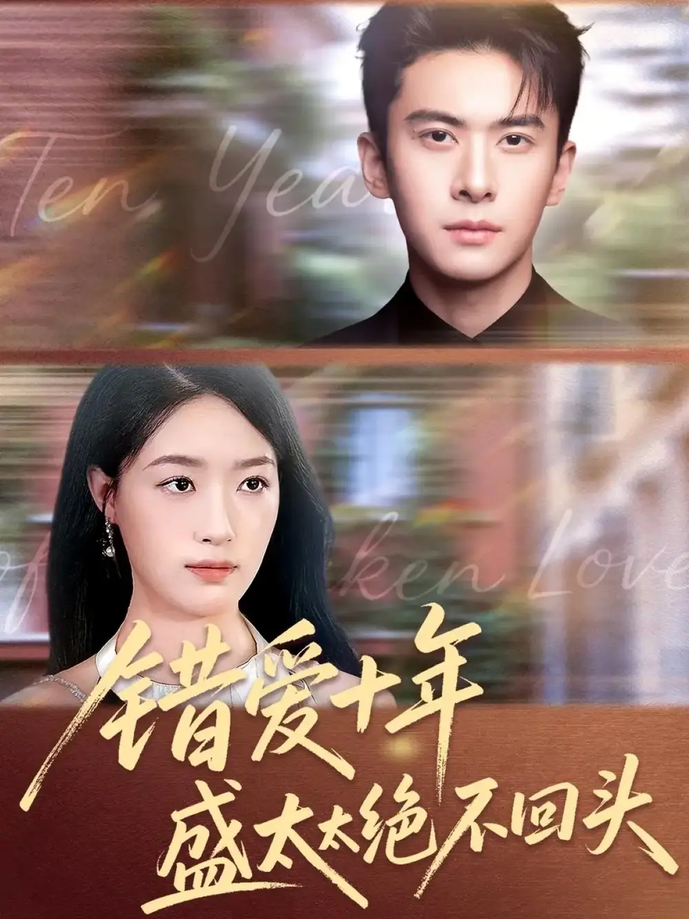 短剧《错爱十年盛太太绝不回头》夸克资源免费在线观看全集