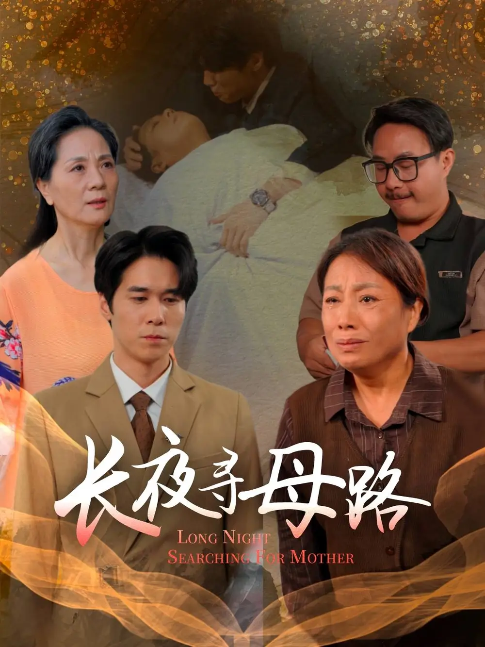 短剧《长夜寻母路》夸克资源免费在线观看全集