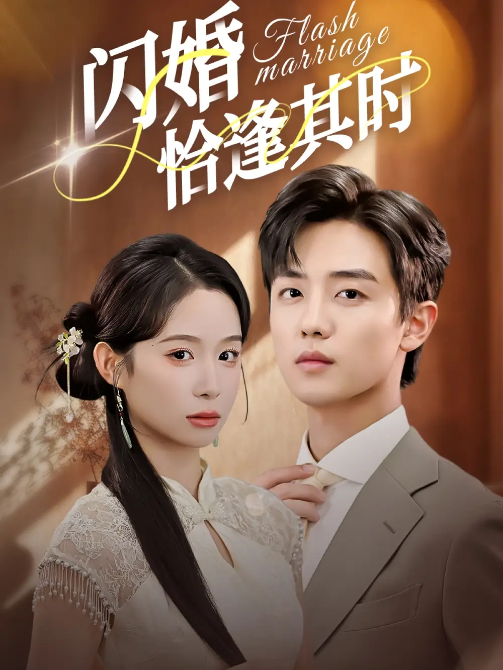 短剧《闪婚恰逢其时》夸克资源免费在线观看全集