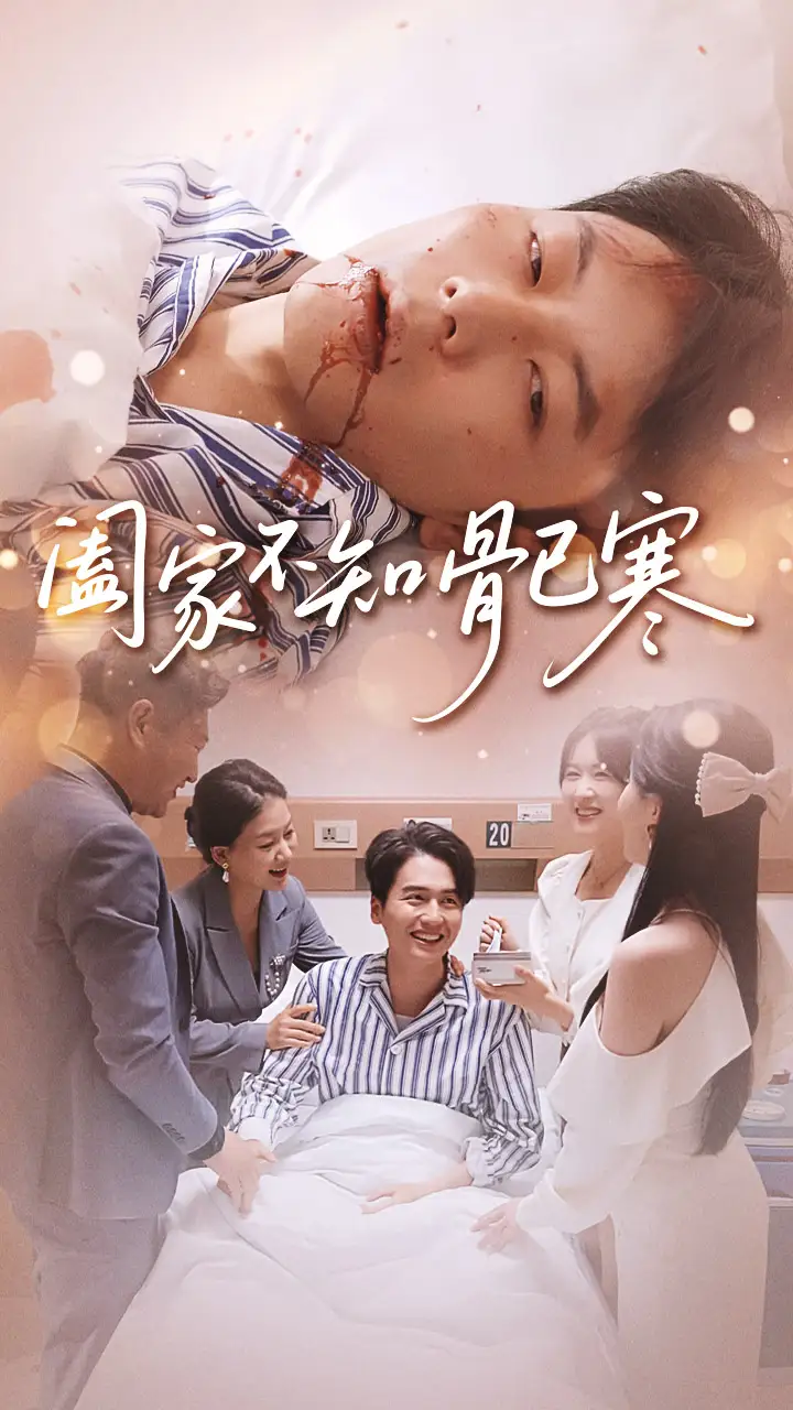 短剧《阖家不知骨已寒》夸克资源免费在线观看全集