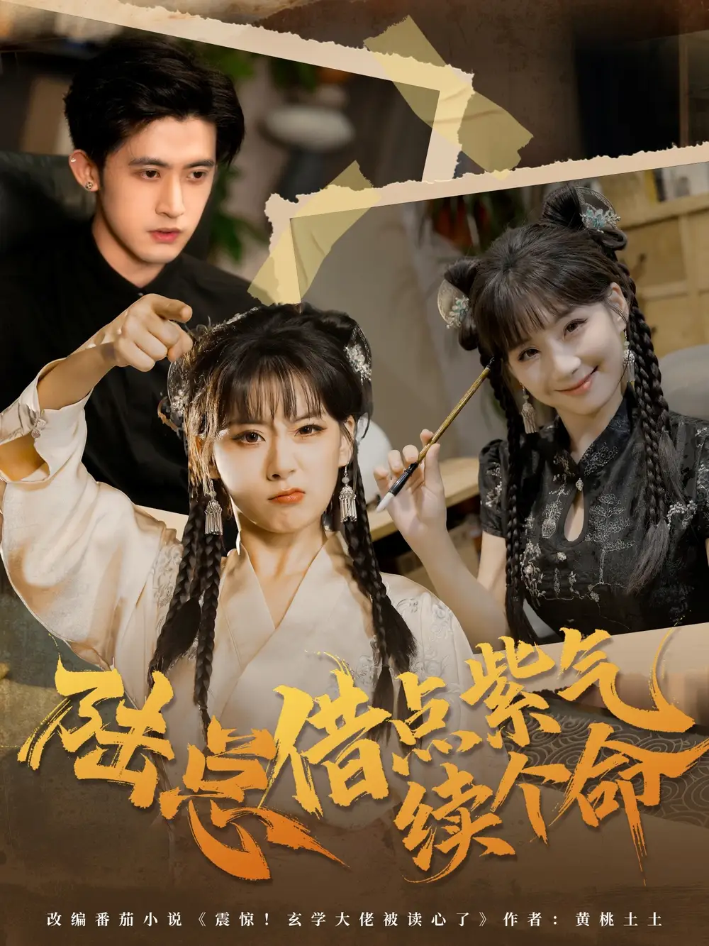 陆总借点紫气续个命（63集）王之遥＆谭子宣海报