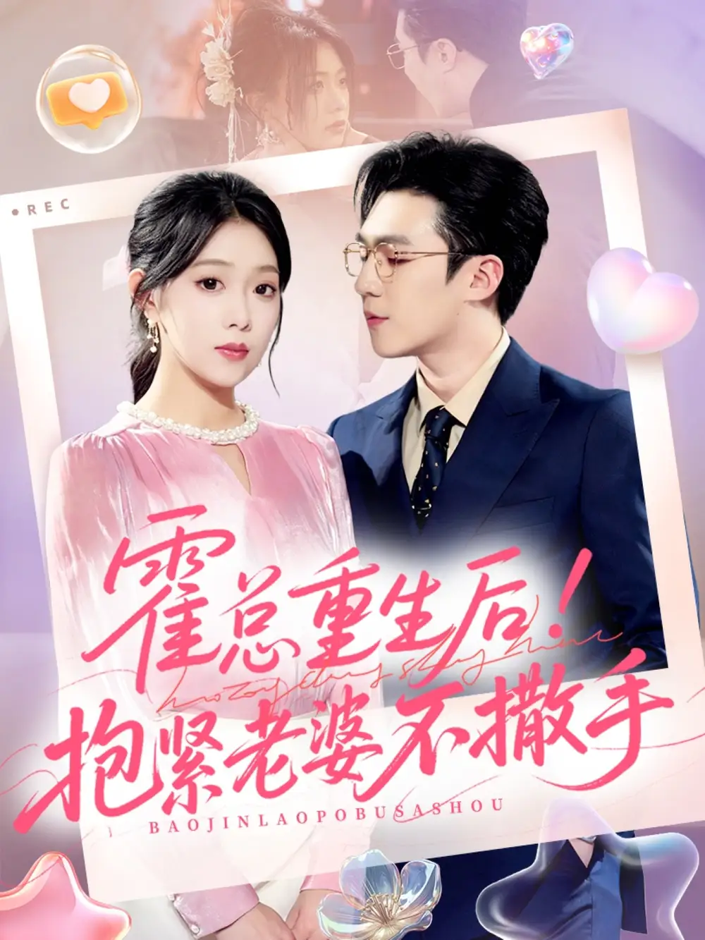 短剧《霍总重生后抱紧老婆不撒手》夸克资源免费在线观看全集