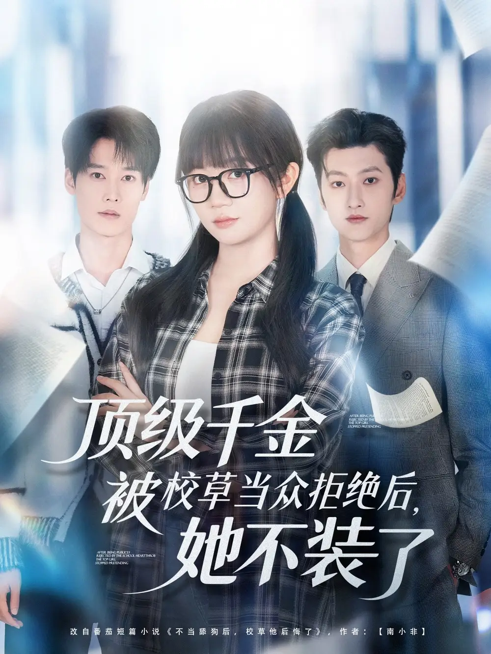 短剧《顶级千金被校草当众拒绝后，她不装了》夸克资源免费在线观看全集