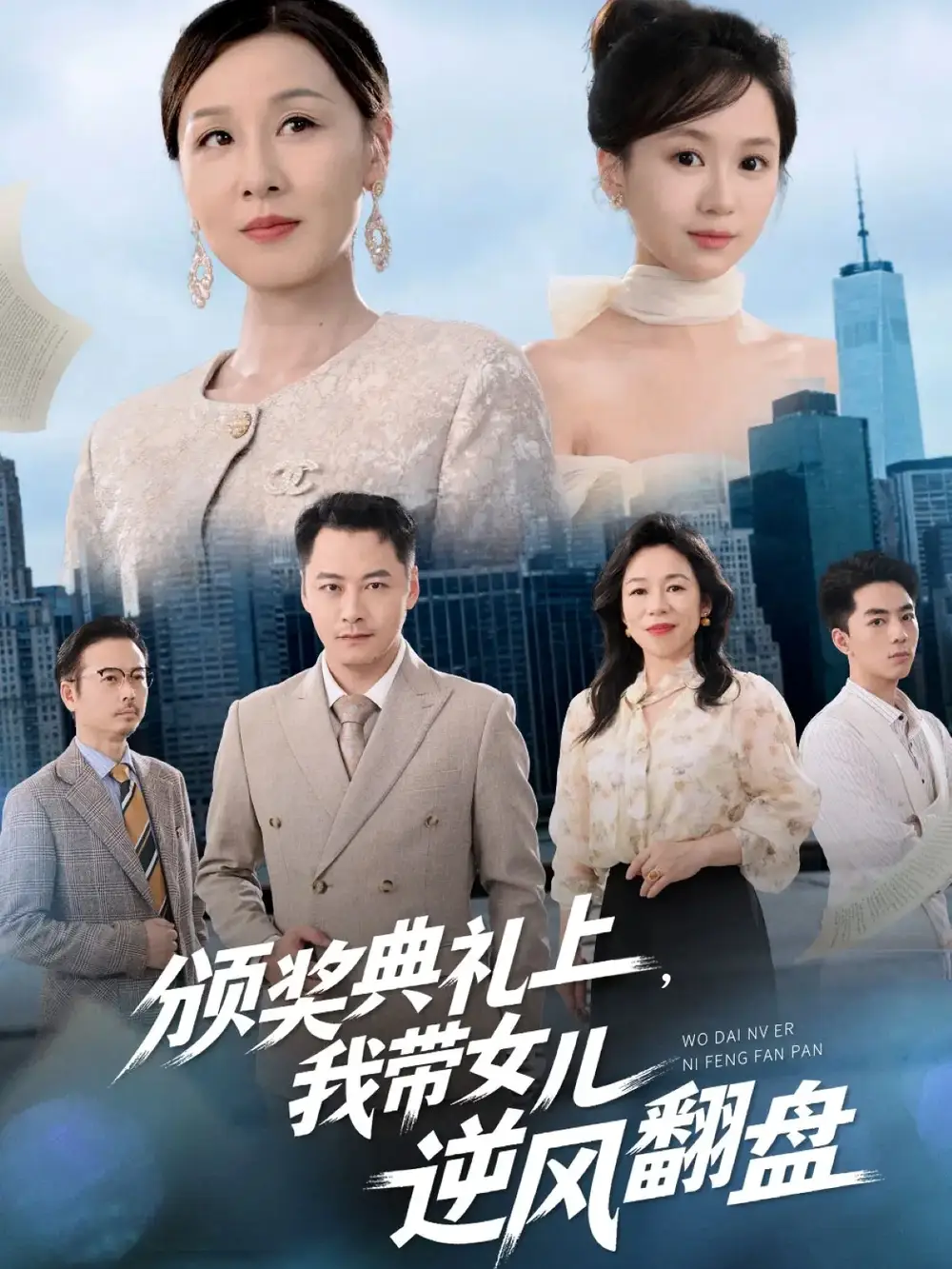 短剧《颁奖典礼上，我带女儿逆风翻盘》夸克资源免费在线观看全集