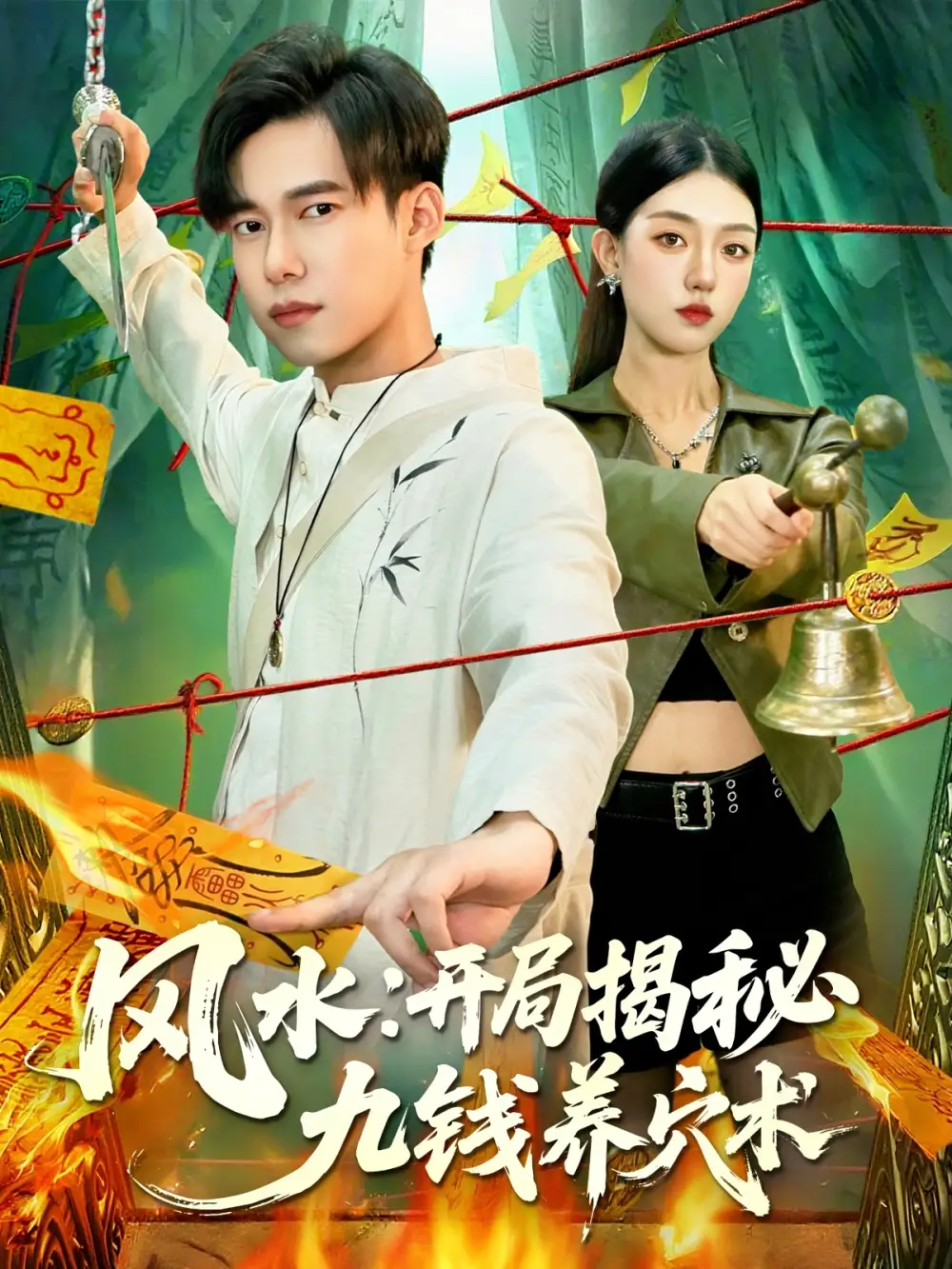 短剧《风水开局揭秘九钱养穴术》夸克资源免费在线观看全集