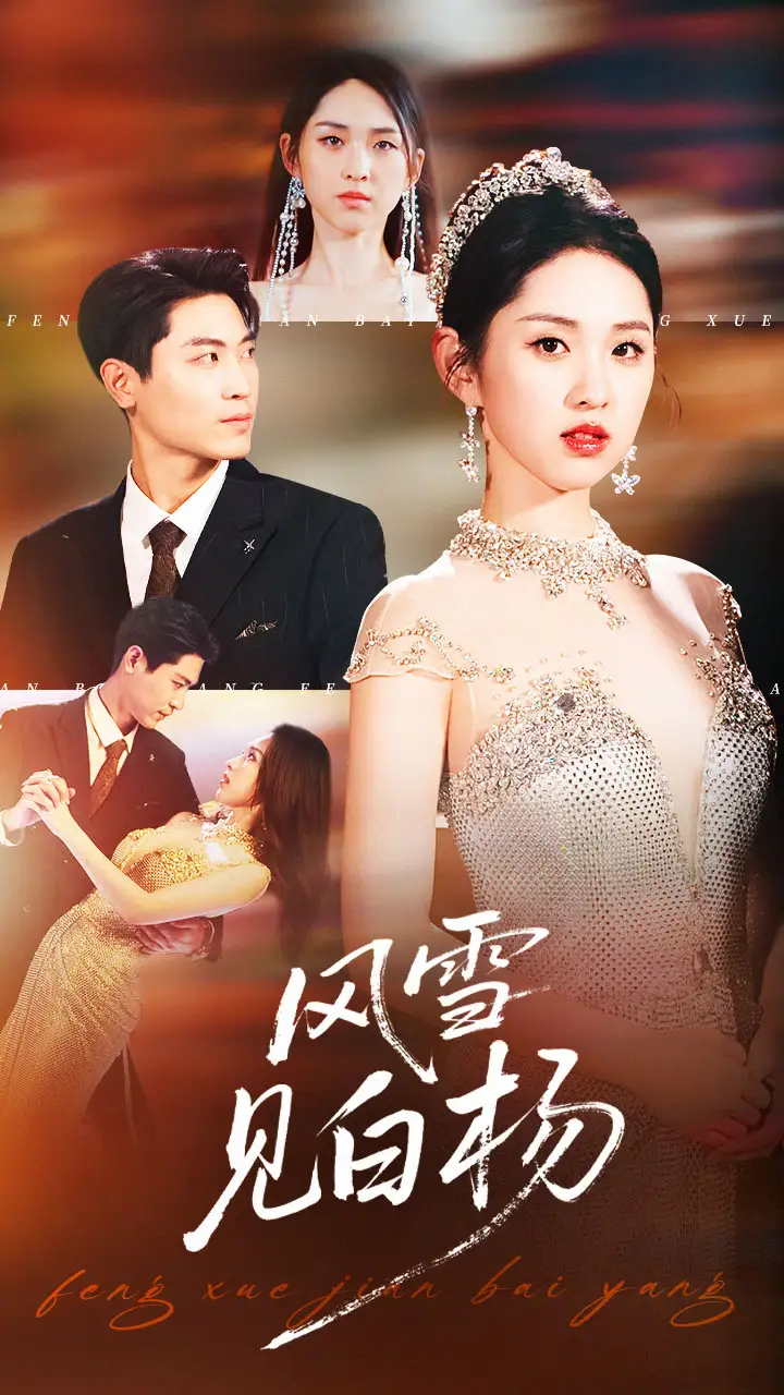 短剧《风雪见白杨》夸克资源免费在线观看全集