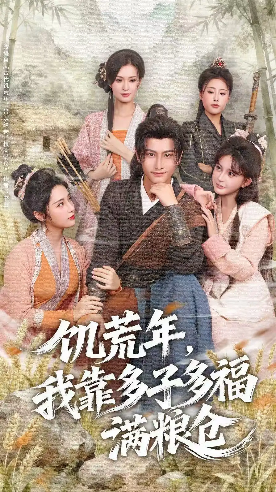 短剧《饥荒年，我靠多子多福满粮仓》夸克资源免费在线观看全集