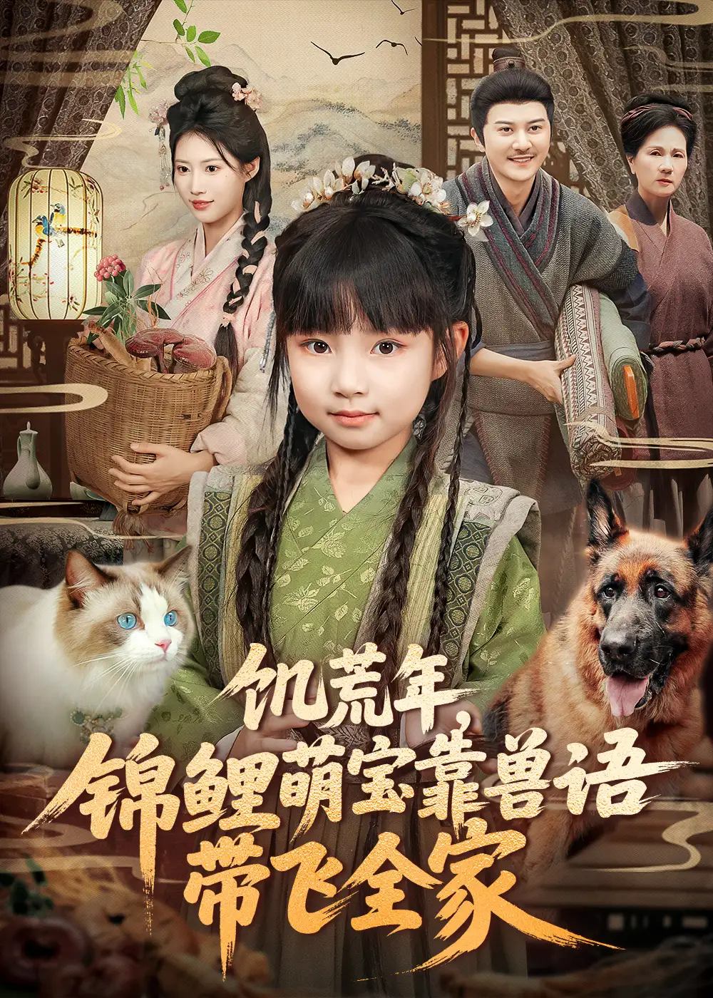 短剧《饥荒年，锦鲤萌宝靠兽语带飞全家》夸克资源免费在线观看全集