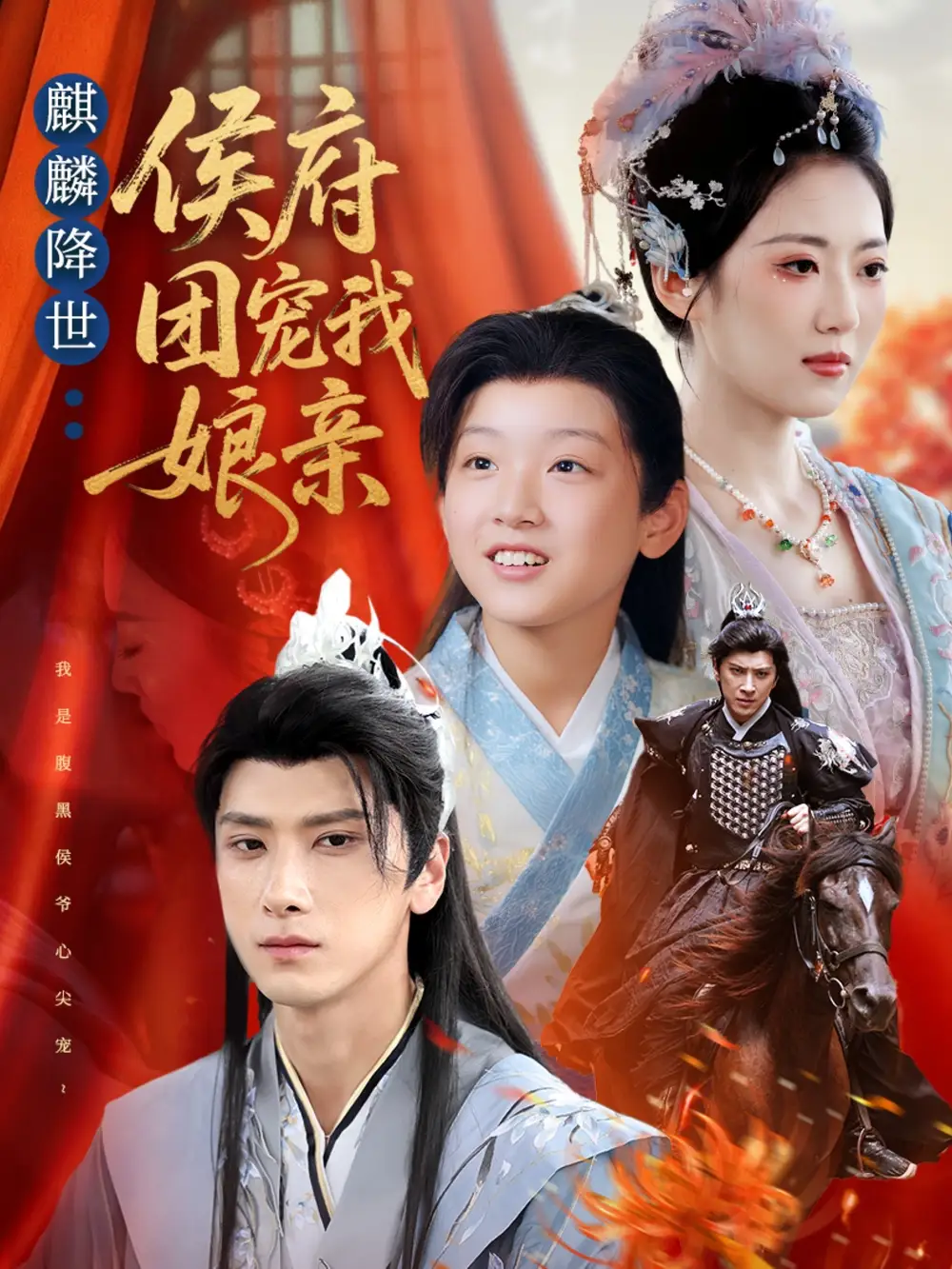 短剧《麒麟降世侯府团宠我娘亲》夸克资源免费在线观看全集