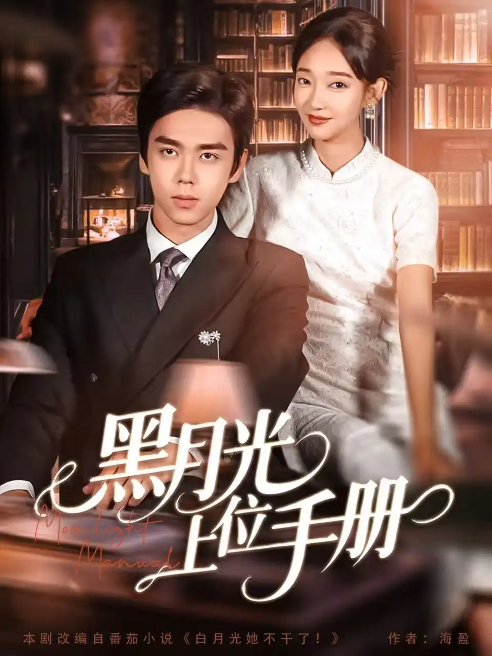 短剧《黑月光上位手册》夸克资源免费在线观看全集