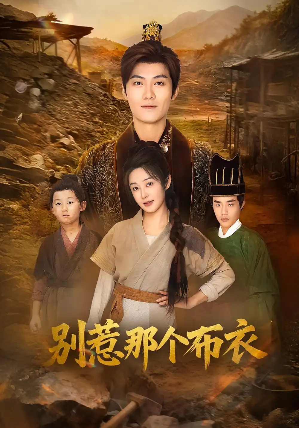 短剧《龙游天下肃乾坤&你们不会真以为我是布衣吧&别惹那个布衣》夸克资源免费在线观看全集