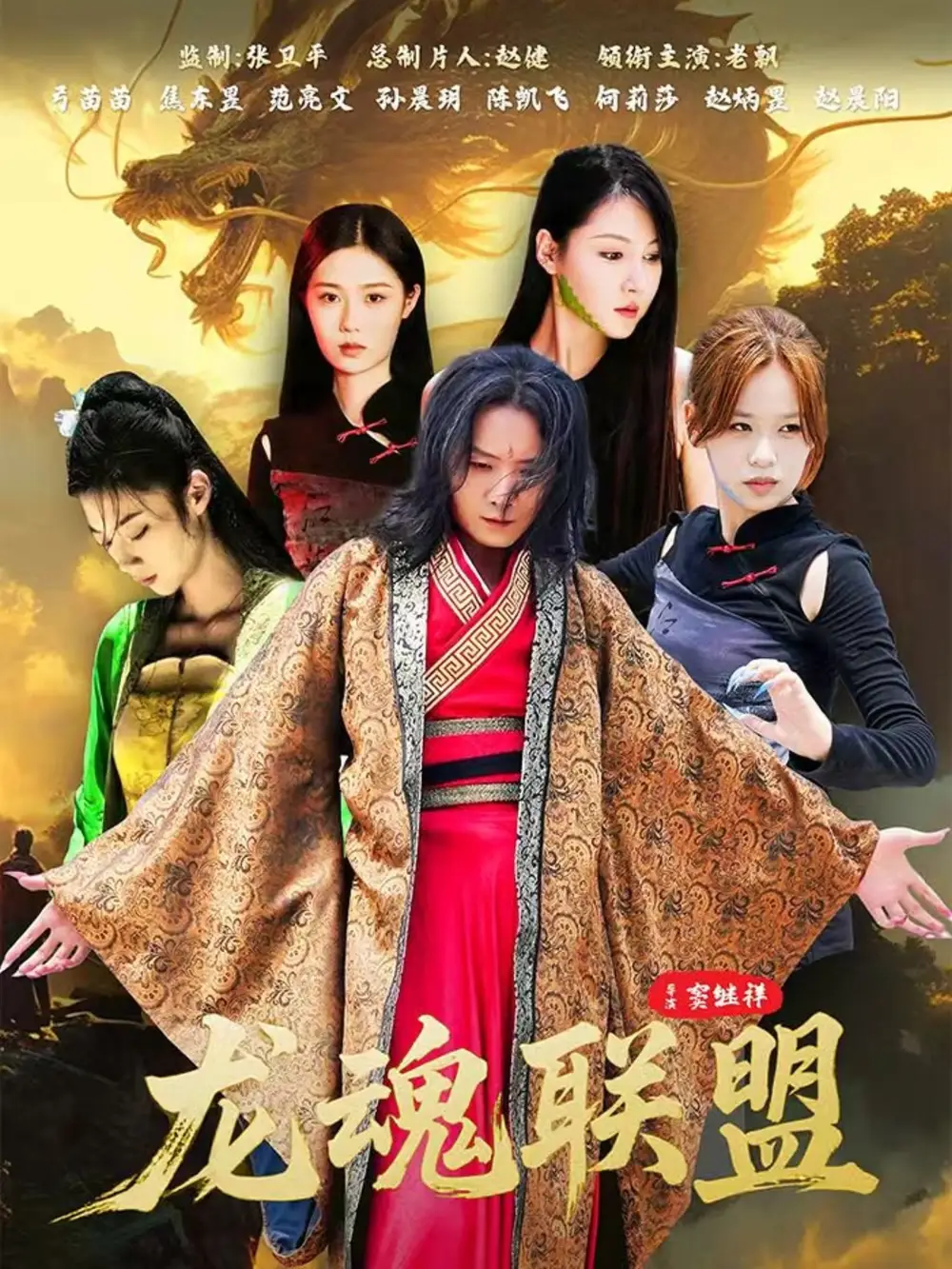 短剧《龙魂联盟》夸克资源免费在线观看全集