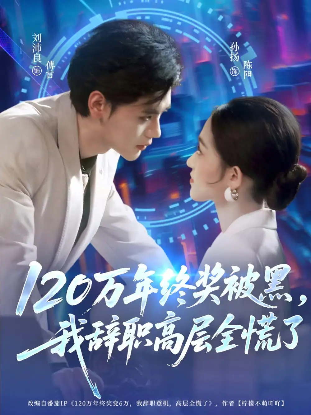 短剧《120万年终奖被黑，我辞职高层全慌了》夸克资源免费在线观看全集