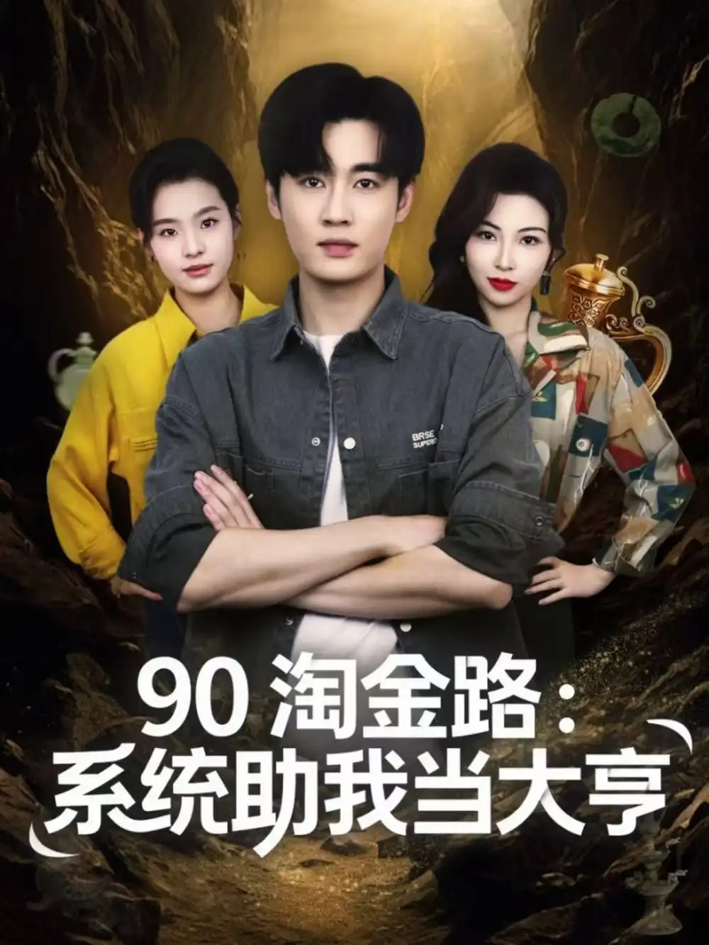 短剧《90淘金路：系统助我当大亨》夸克资源免费在线观看全集