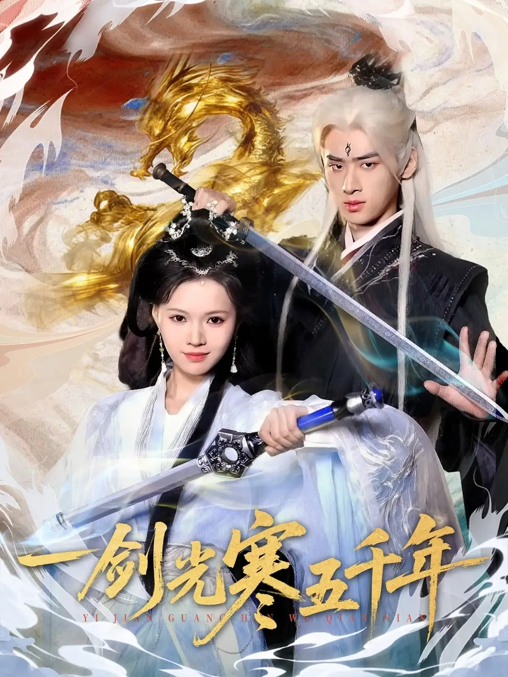 短剧《一剑光寒五千年》夸克资源免费在线观看全集