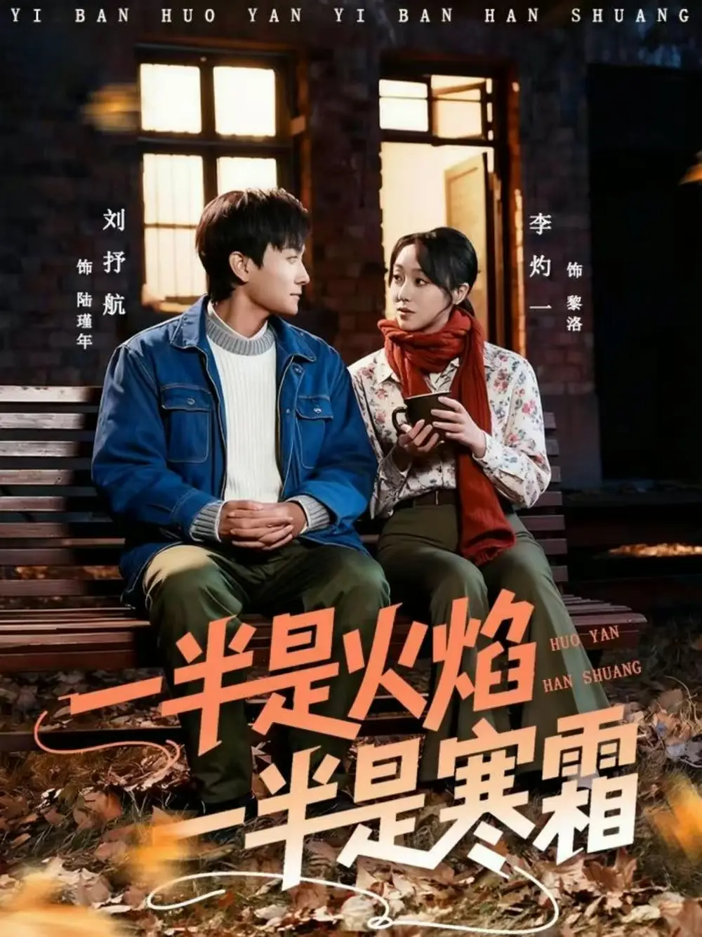 短剧《一半是火焰一半是寒霜》夸克资源免费在线观看全集
