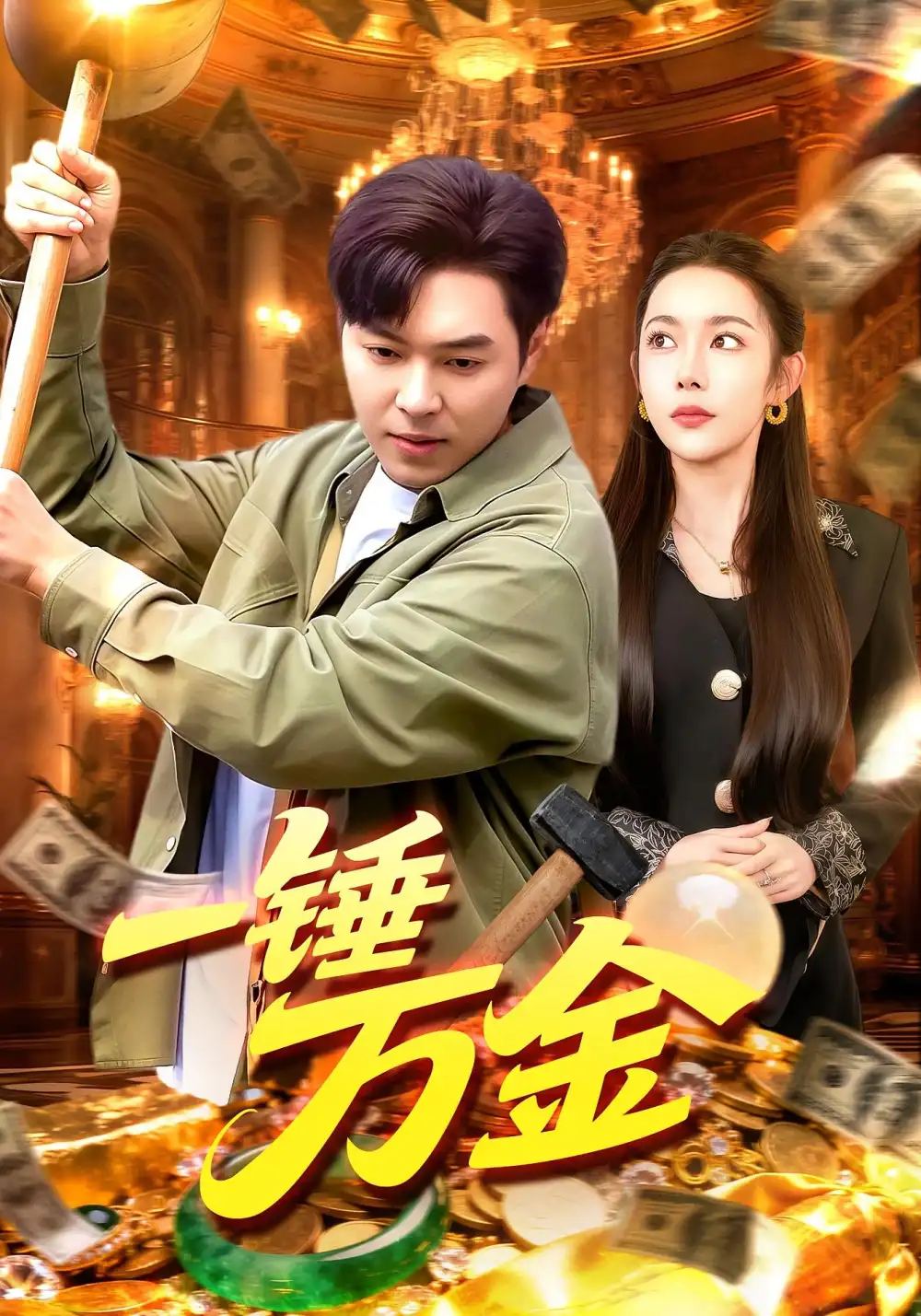 短剧《一锤万金》夸克资源免费在线观看全集