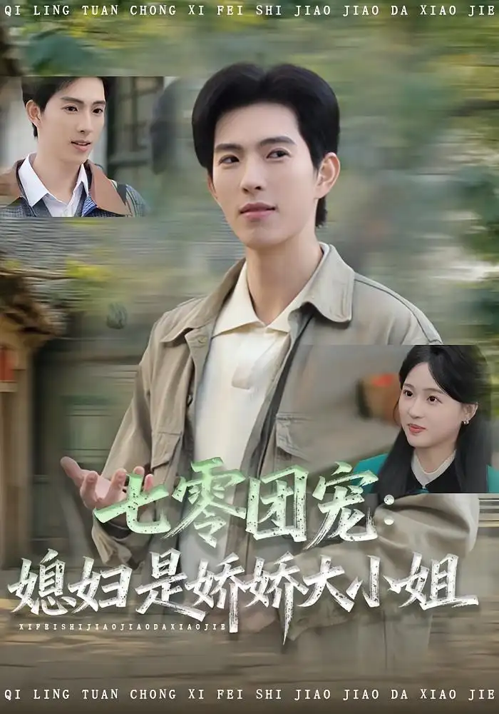 短剧《七零团宠媳妇是娇娇大小姐》夸克资源免费在线观看全集