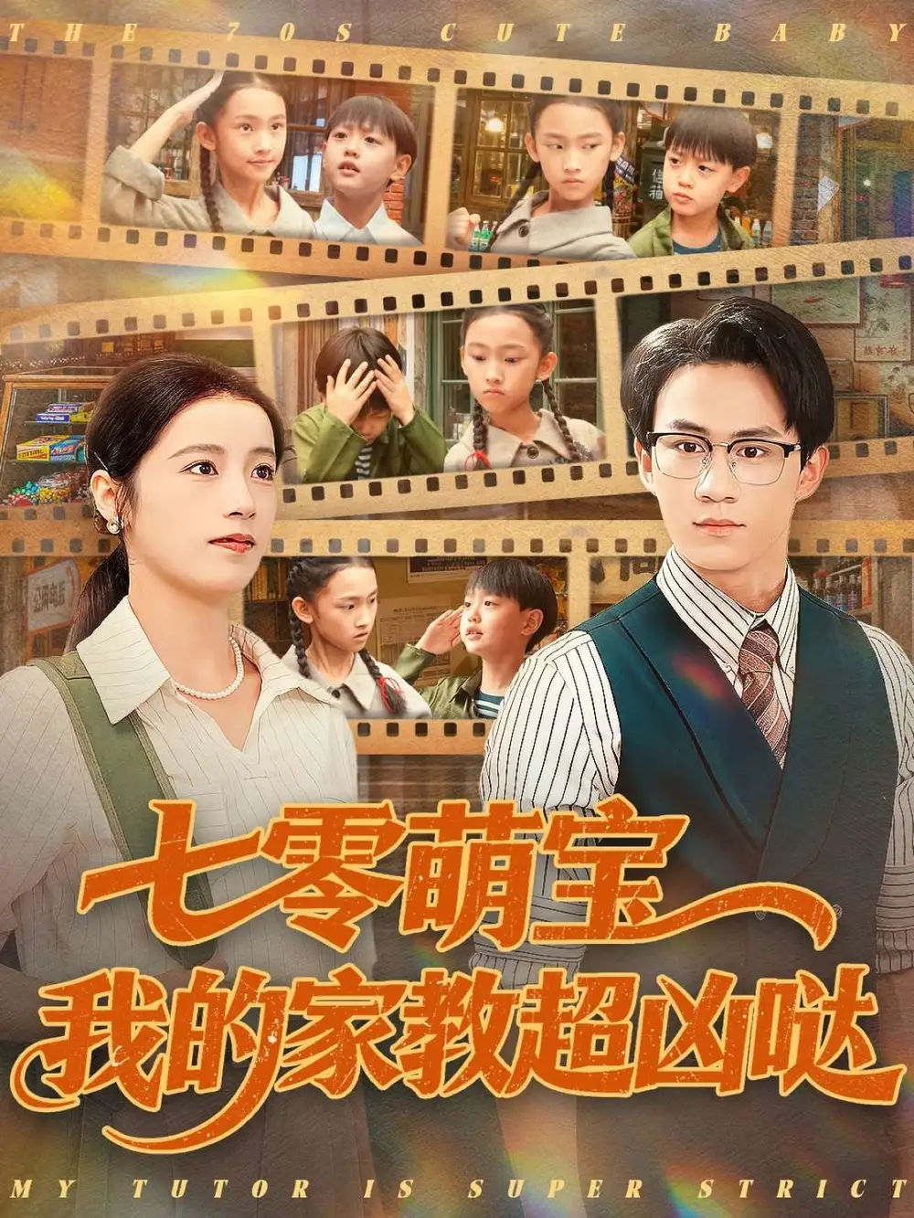 七零萌宝我的家教超凶哒（83集）黄乐乐海报