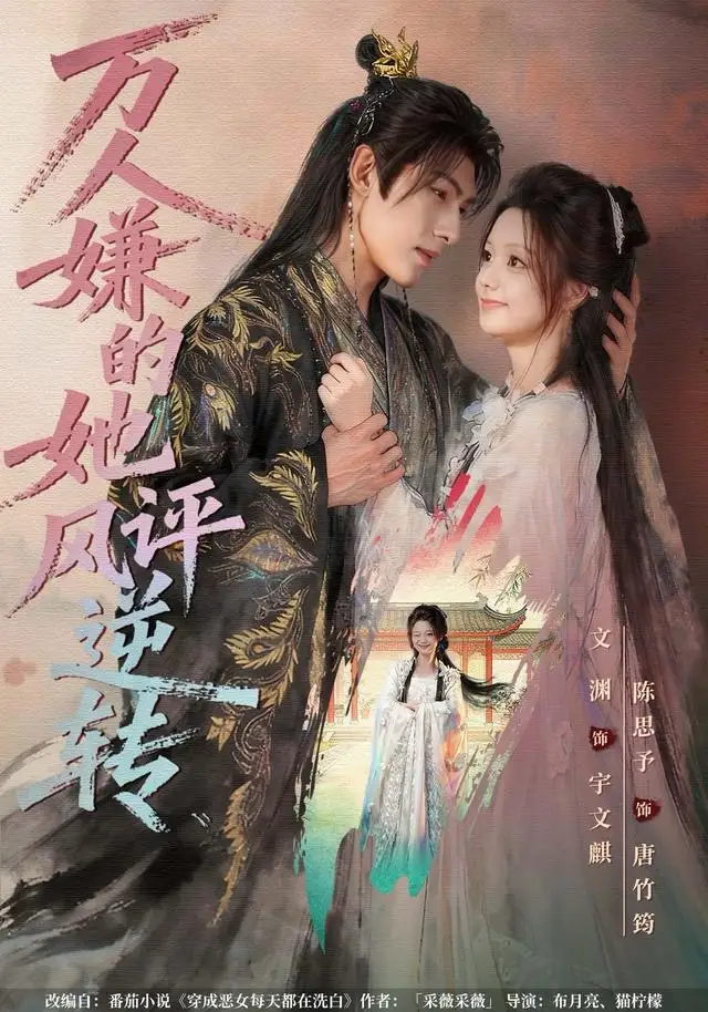 万人嫌的她风评逆转（80集）文渊＆陈思予海报