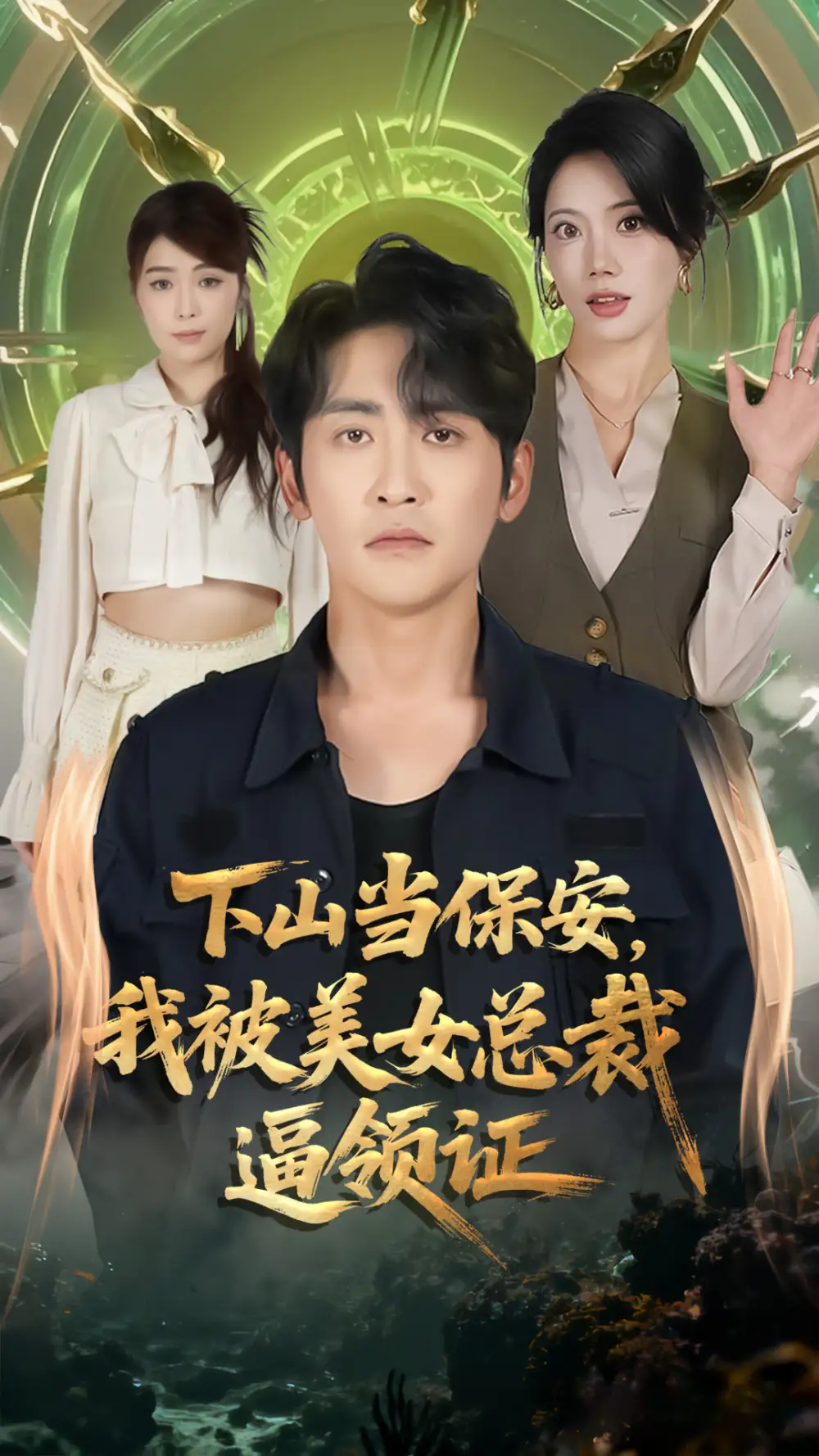 短剧《下山当保安，我被美女总裁逼领证》夸克资源免费在线观看全集