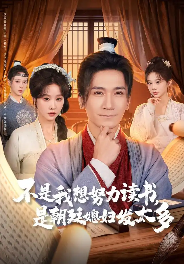 不是我想努力读书是朝廷发媳妇太多（80集）张沫蕾&高迦澜海报