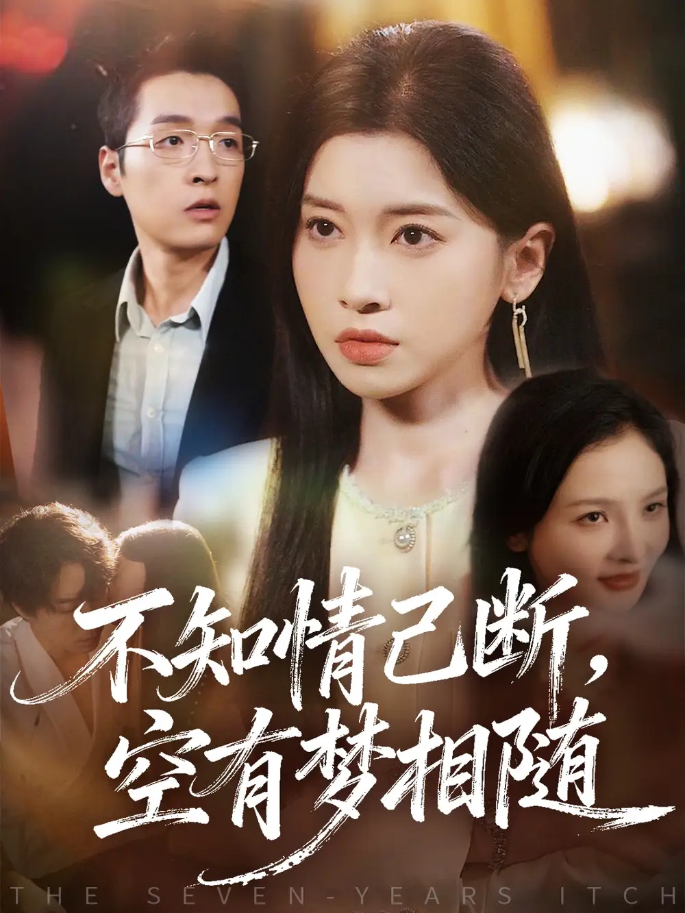 短剧《不知情已断，空有梦相随》夸克资源免费在线观看全集