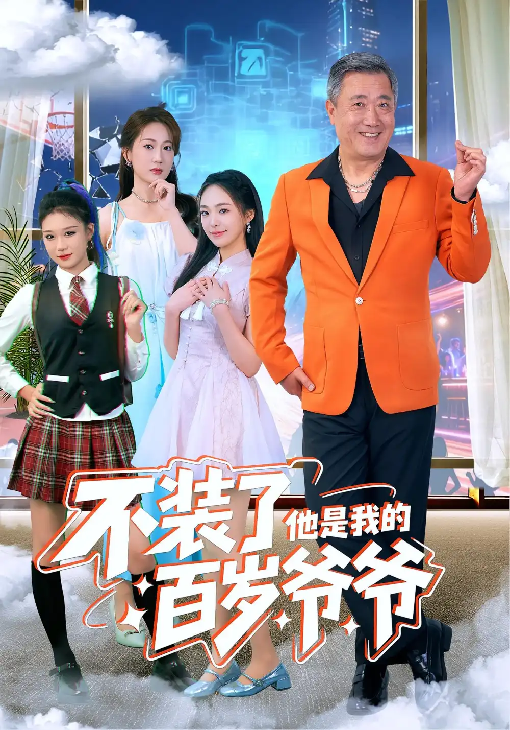 短剧《不装了他是我的百岁爷爷》夸克资源免费在线观看全集