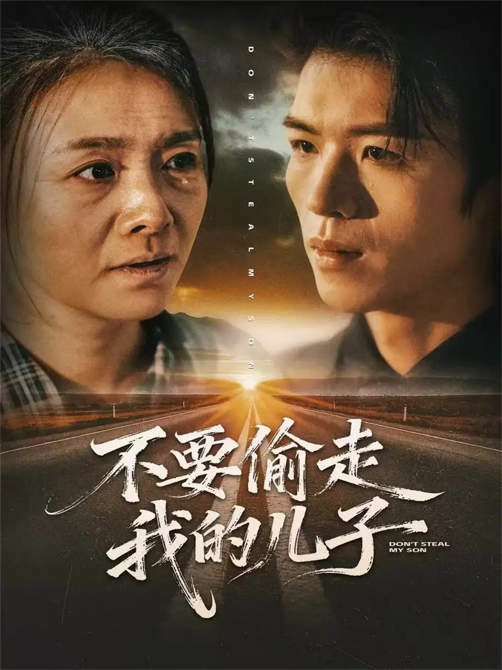 不要偷走我的儿子（33集）尹吉海报