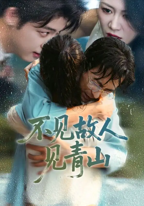 短剧《不见故人见青山＆心约难守，余生不渡》夸克资源免费在线观看全集