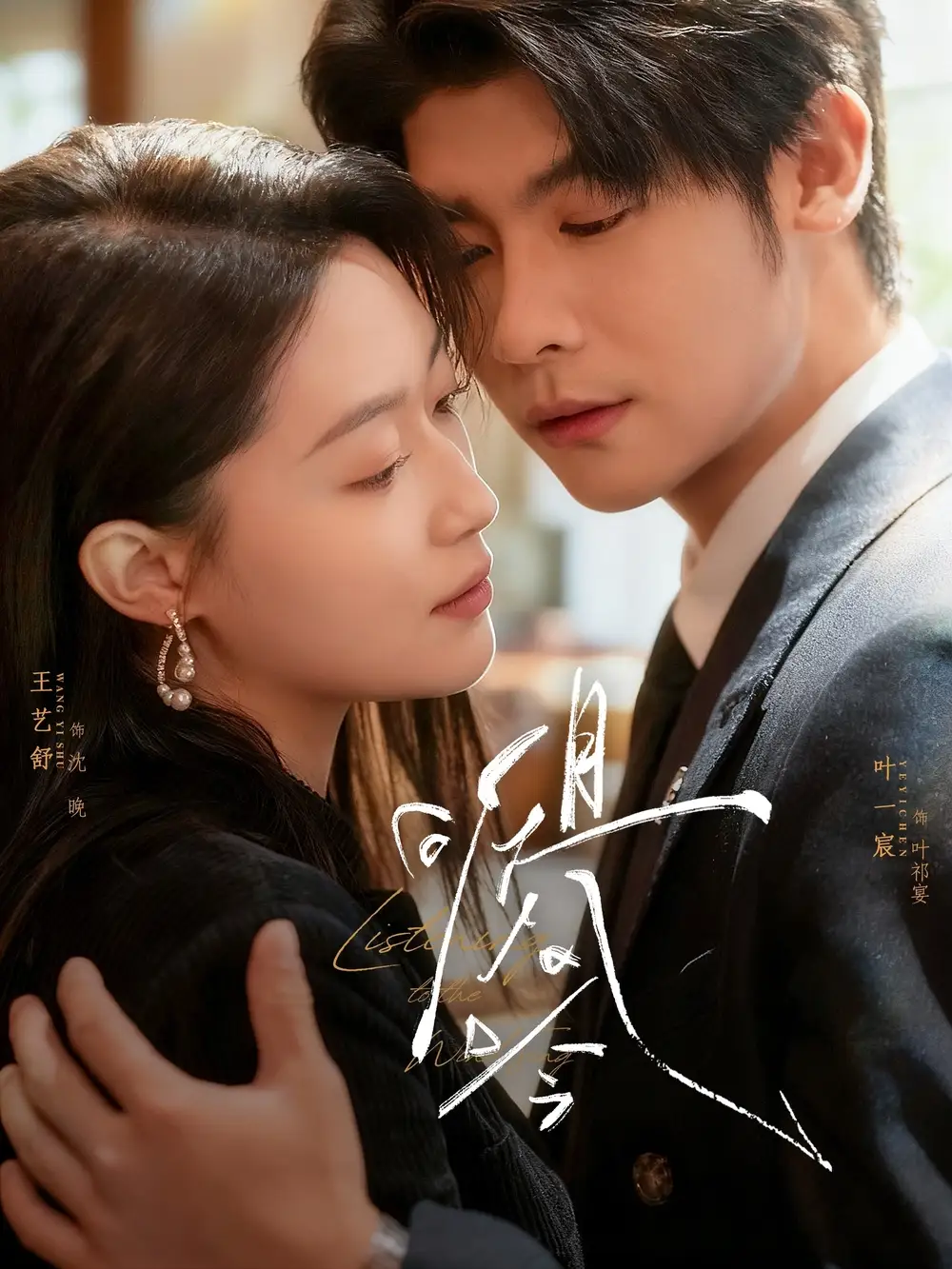 短剧《且听风吟》夸克资源免费在线观看全集