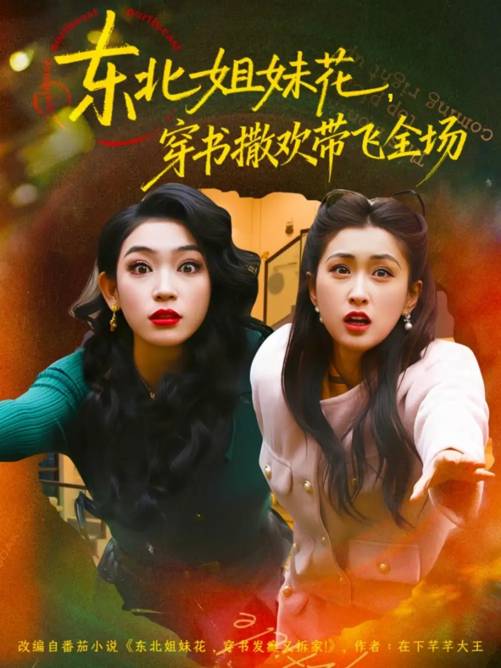 短剧《东北姐妹花穿书撒欢带飞全场》夸克资源免费在线观看全集