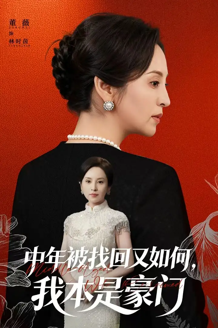 短剧《中年被找回又如何，我本是豪门＆被认回时，真千金已人到中年》夸克资源免费在线观看全集