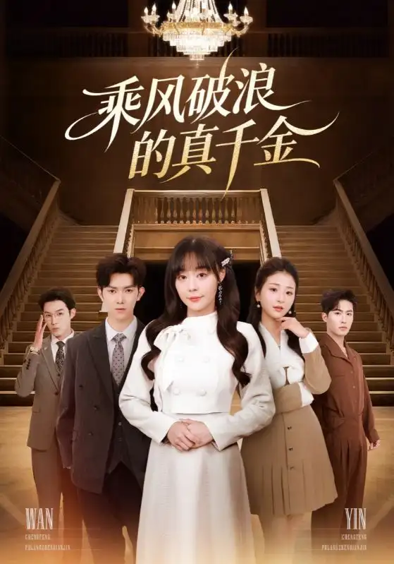 短剧《乘风破浪的真千金》夸克资源免费在线观看全集