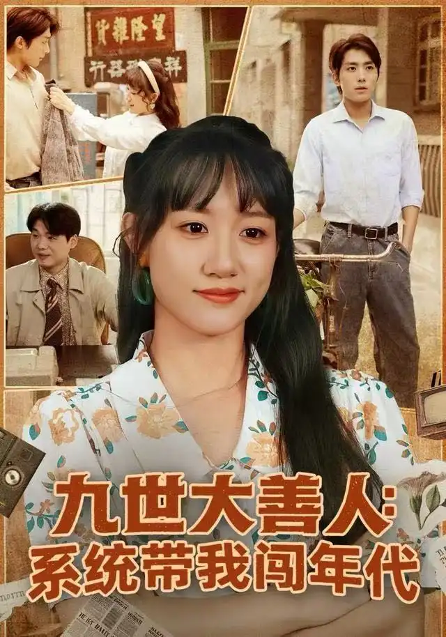 九世大善人：系统带我闯年代（70集）陈贞妮&鞠昊潼海报