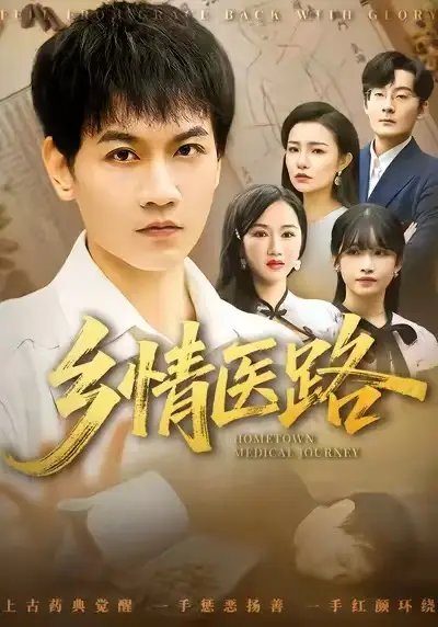 短剧《乡情医路＆仁心照乡野》夸克资源免费在线观看全集