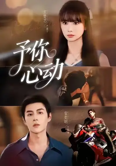 短剧《予你心动》夸克资源免费在线观看全集