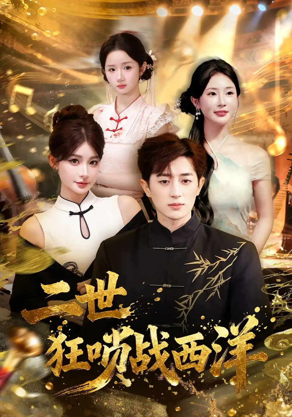 短剧《二世狂唢战西洋》夸克资源免费在线观看全集