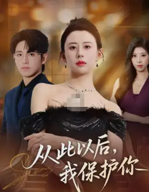 从此以后,我保护你(66集)徐香颖&卓杭高清海报图片 从此以后,我保护你(66集)徐香颖&卓杭海报