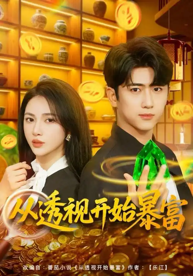 短剧《从透视开始暴富》夸克资源免费在线观看全集