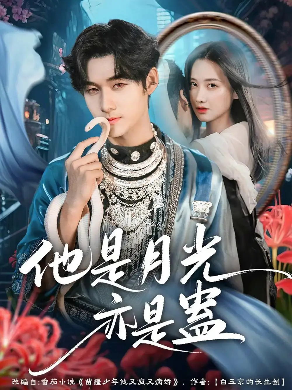 短剧《他是月光亦是蛊》夸克资源免费在线观看全集