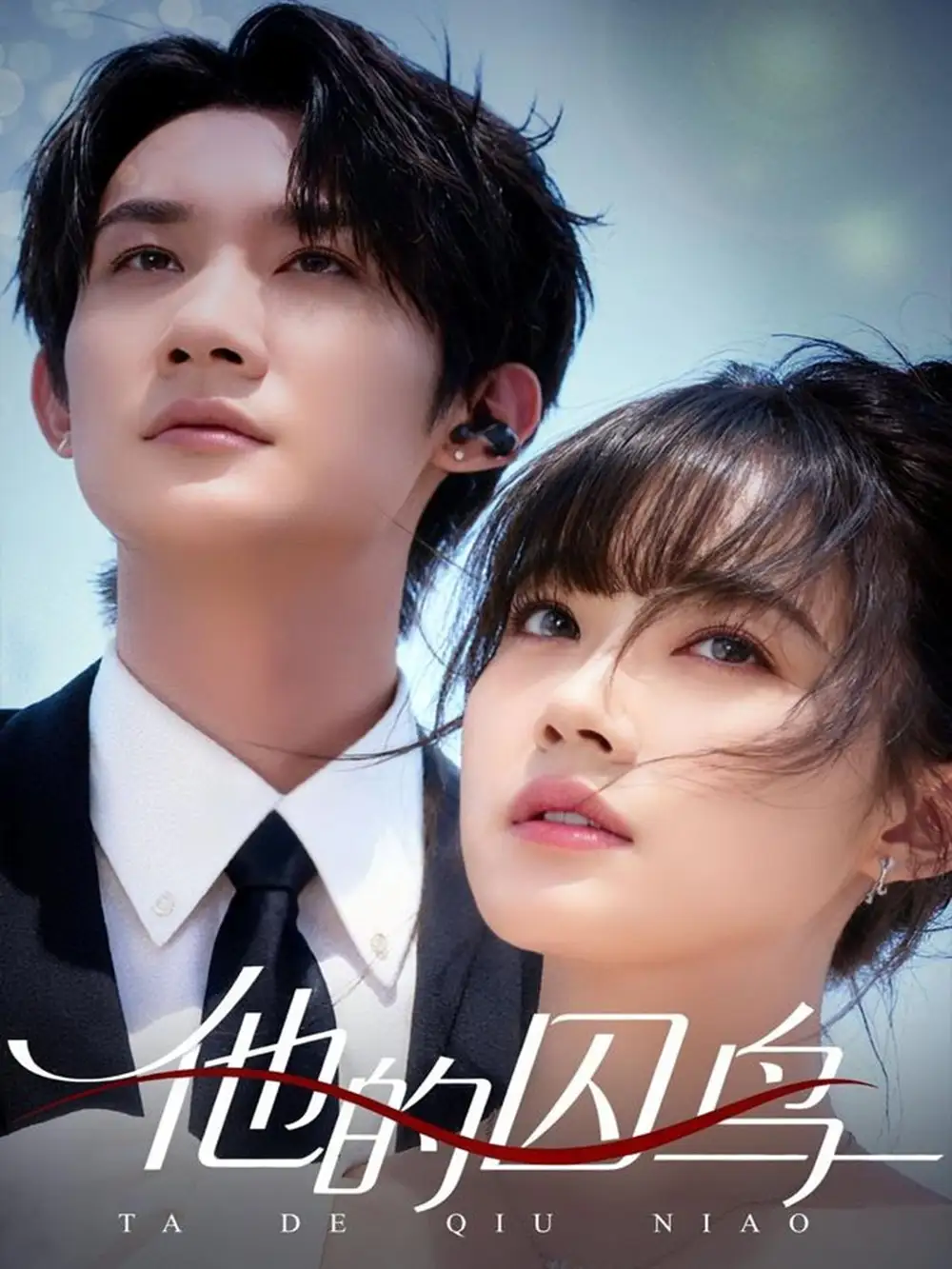 短剧《他的囚鸟》夸克资源免费在线观看全集