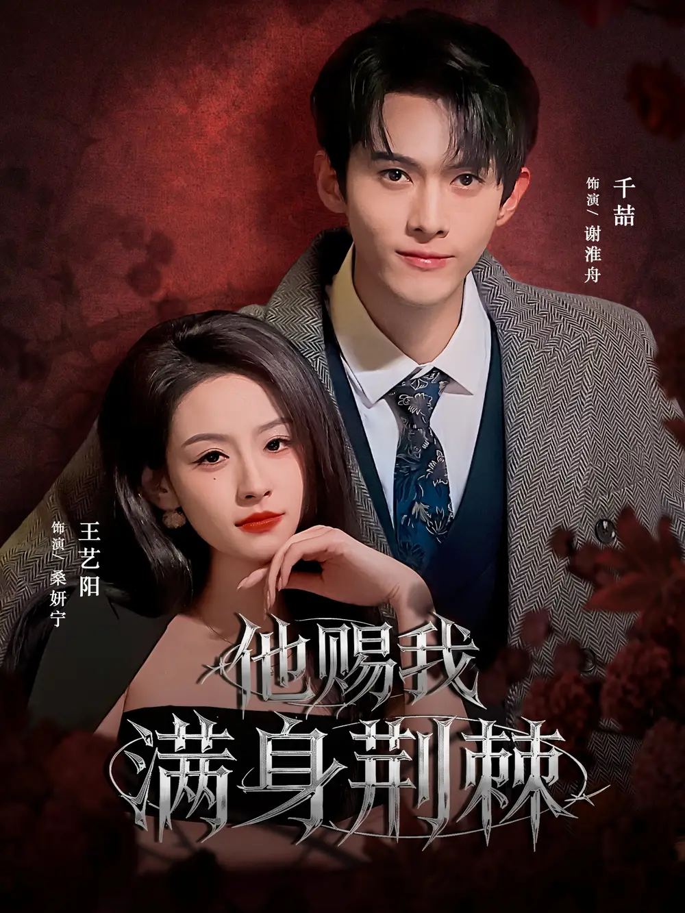 短剧《他赐我满身荆棘》夸克资源免费在线观看全集