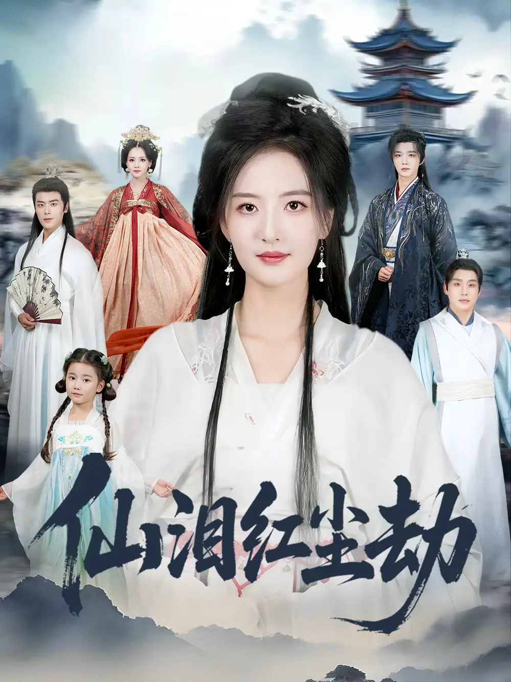 短剧《仙泪红尘劫》夸克资源免费在线观看全集