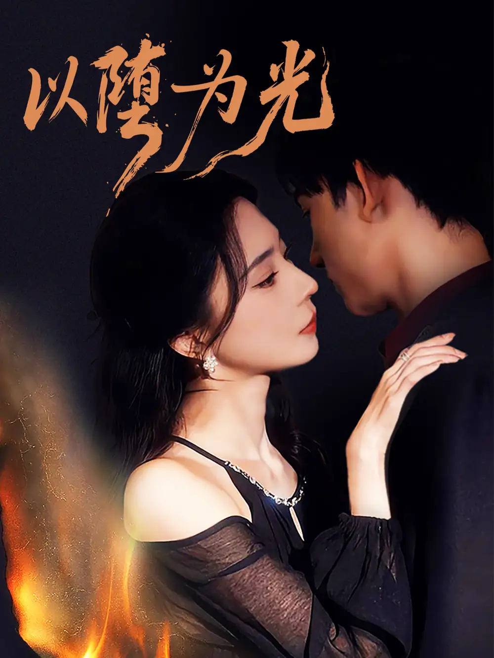 短剧《以堕为光＆堕》夸克资源免费在线观看全集