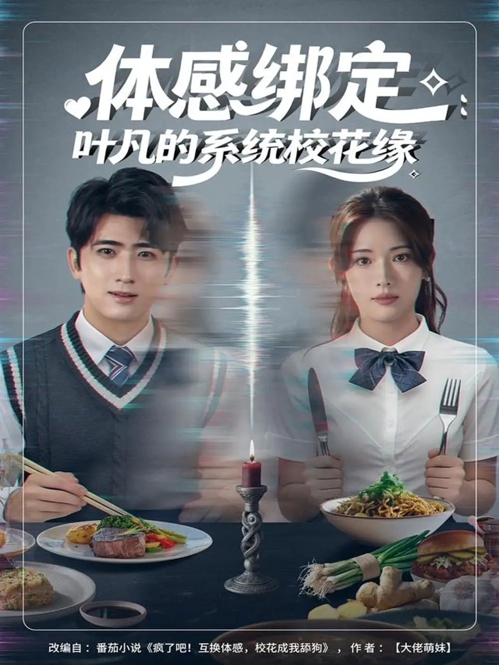 短剧《体感绑定：叶凡的系统校花缘》夸克资源免费在线观看全集