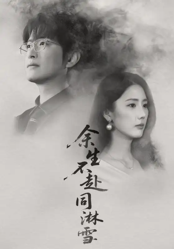 短剧《余生不赴同淋雪》夸克资源免费在线观看全集