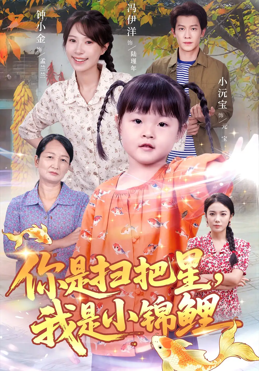 短剧《你是扫把星我是小锦鲤》夸克资源免费在线观看全集